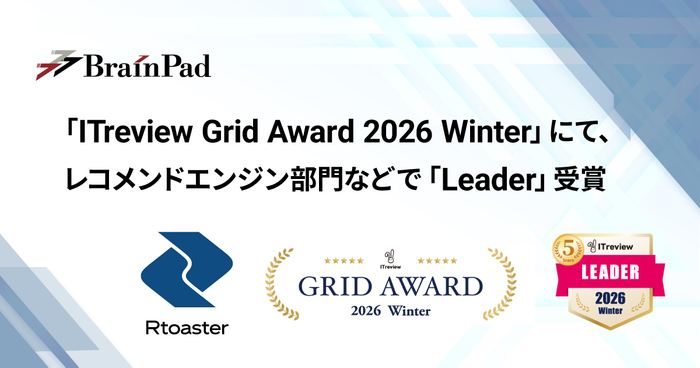 ブレインパッドの「Rtoaster」、「ITreview Grid Award 2026 Winter」にて、 レコメンドエンジン部門の最高位「Leader」を21期連続受賞