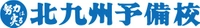 学校法人金澤学園北九州予備校