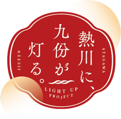 「熱川に、九份が灯る。」まちづくり協議会