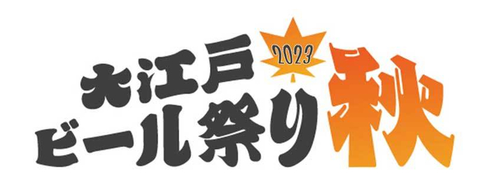 大江戸ビール祭り2023秋ロゴ画像