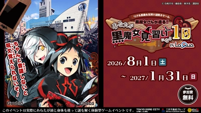 東京ドームシティLaQua(ラクーア)×｢黒魔女さんが通る!!｣のコラボイベント開催!参加費無料・涼しい館内で楽しむ夏のリアル謎解きゲームが8/1(土)よりスタート