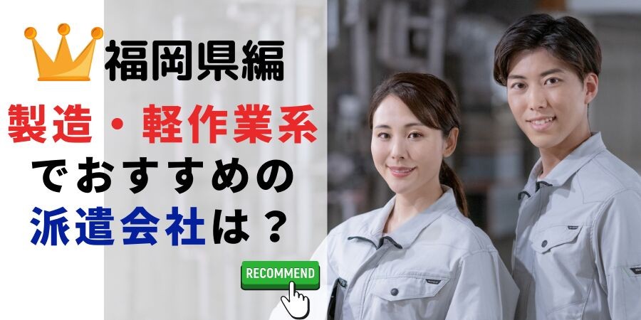 福岡県編 製造・軽作業系でおすすめの派遣会社