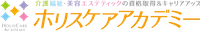 ホリスケアアカデミー