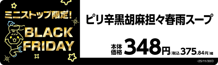 ピリ辛黒胡麻担々春雨スープ　販促画像