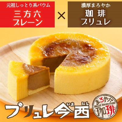 ブリュレ今西 まろやか珈琲 イメージ