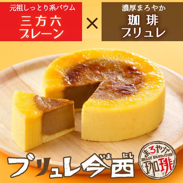ブリュレ今西 まろやか珈琲 イメージ