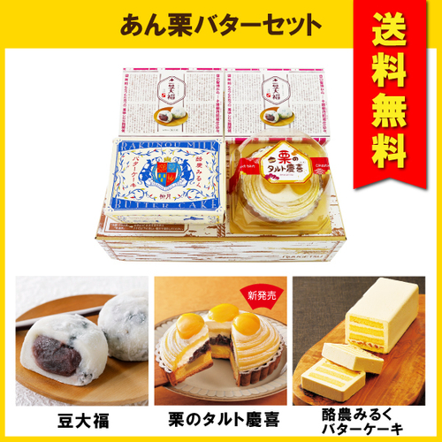 秋限定!あん栗バターセット