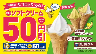 対象のソフトクリーム本体価格から５０円引　販促画像