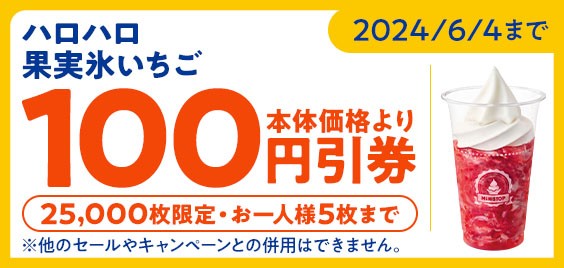 ミニストップアプリクーポン イメージ画像