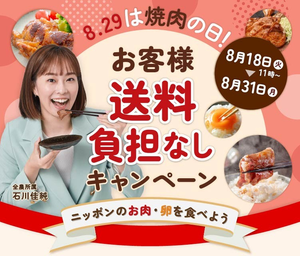 焼肉の日キャンペーン