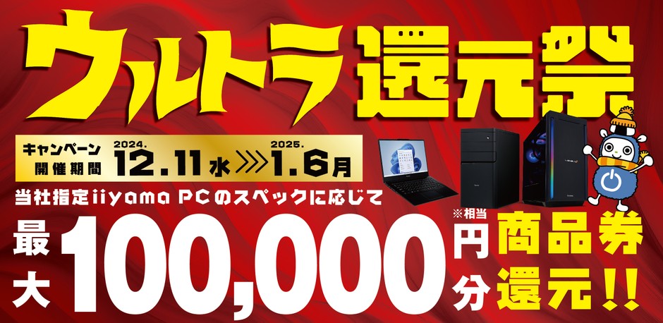 最大10万円分相当を還元する「ウルトラ還元祭」を期間限定で開催中!