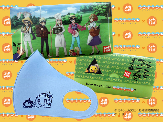 ゆるキャン△&times;水曜どうでしょうマスク・マスクケースセット　(C)あｆろ・芳文社／野外活動委員会　(C)HTB