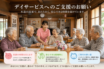 デイサービスへのご支援のお願い