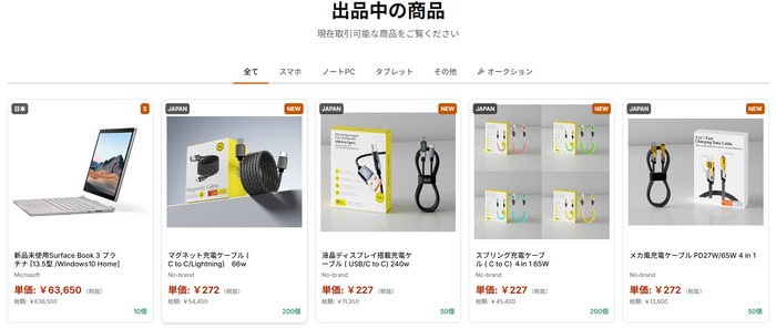 出品中の製品です。（一部抜粋）