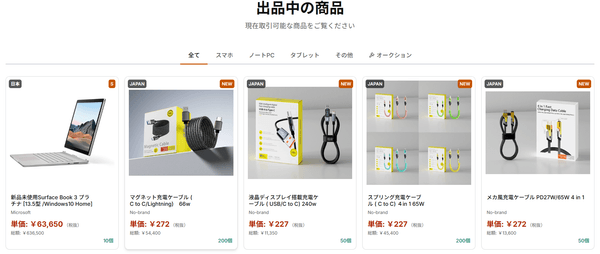 出品中の製品です。(一部抜粋)