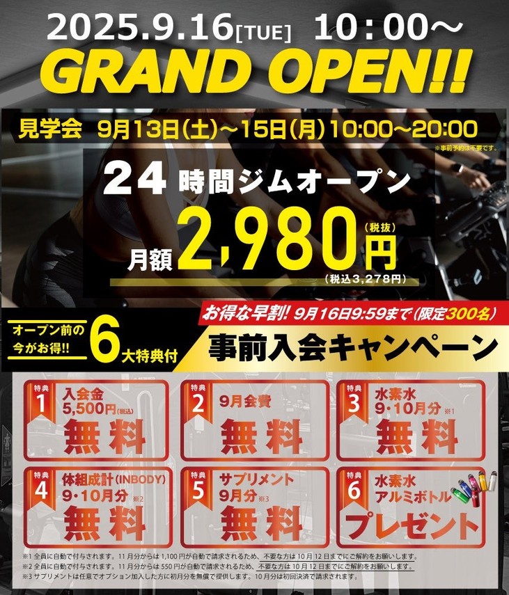 グランドオープン記念キャンペーンで6つの特典を用意。入会金無料や9月会費無料などのお得な内容
