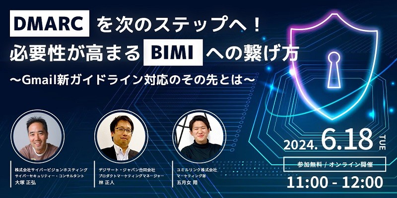 DMARCを次のステップへ!必要性が高まるBIMIへの繋げ方