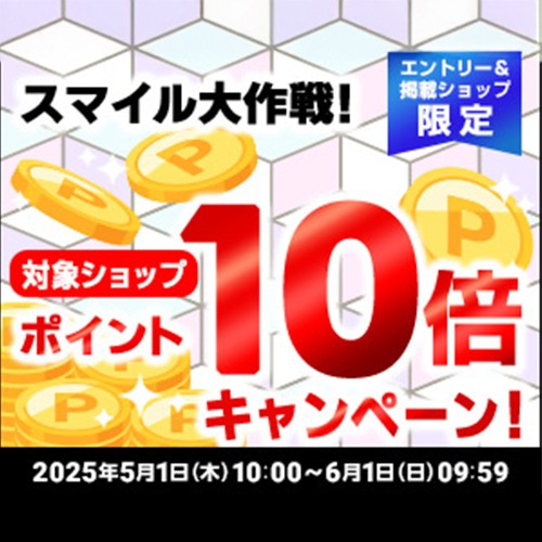 エントリーでポイント10倍