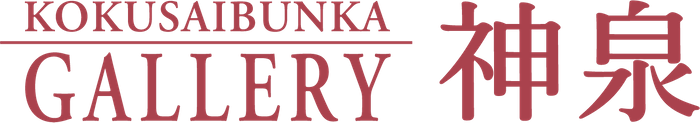 KOKUSAIBUNKA GALLERY 神泉画像