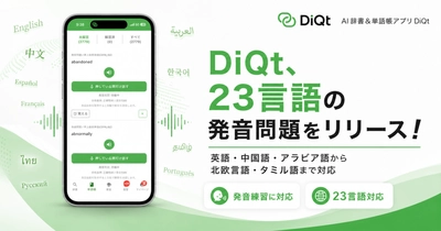 絶対に忘れないAI辞書＆単語帳アプリ「DiQt（ディクト）」が、23言語の発音問題をリリース！