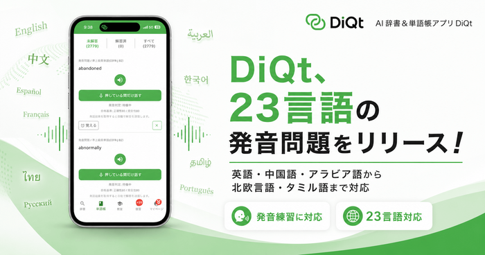 DiQtが23言語の発音問題をリリース