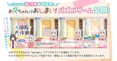 「お兄ちゃんはおしまい！」10巻発売記念、公式ゲームをノーコードで制作
