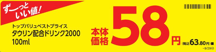 トップバリュベストプライスタウリン配合ドリンク２０００販促物画像