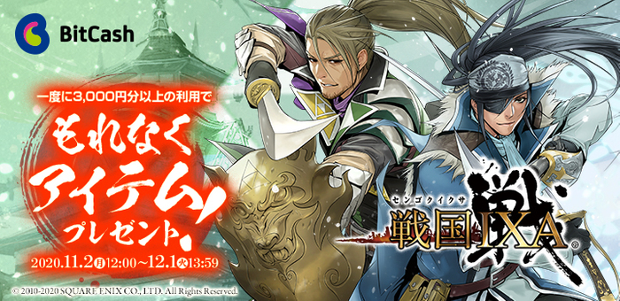 戦国IXA&times;ビットキャッシュ 2020初冬キャンペーン