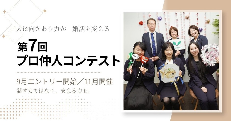 結婚相談所サンマリエ「第7回 仲人コンテスト」エントリー開始