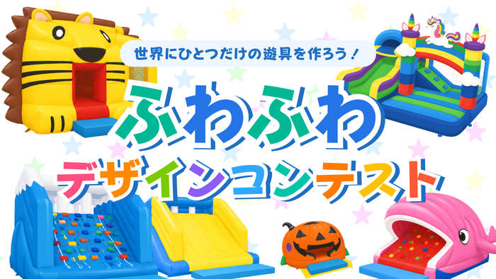 ふわふわデザインコンテスト