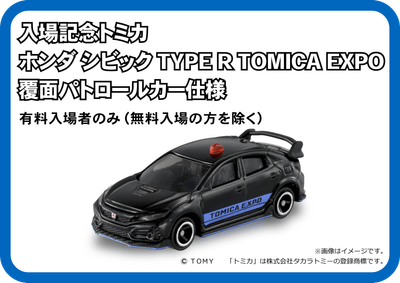 入場記念トミカ２