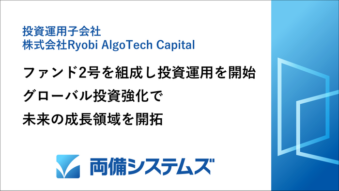 両備システムズのCVC、ファンド2号を組成し投資運用を開始　グローバル投資強化で未来の成長領域を開拓