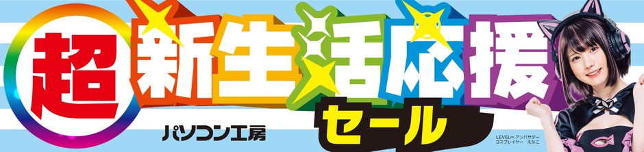 パソコン工房全店で2025年2月8日(土)より「超 新生活応援セール」を開催!