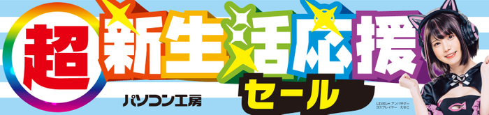パソコン工房全店で2025年2月8日(土)より「超 新生活応援セール」を開催!