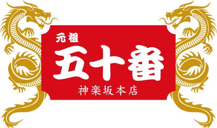 元祖五十番神楽坂本店