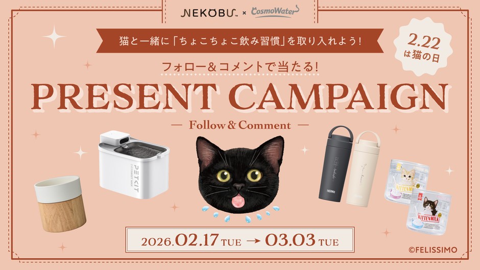 コスモウォーター×フェリシモ「猫部」 Instagramコラボキャンペーン