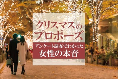 クリスマスにプロポーズされたい?それとも嫌?アンケート調査でわかった女性の本音