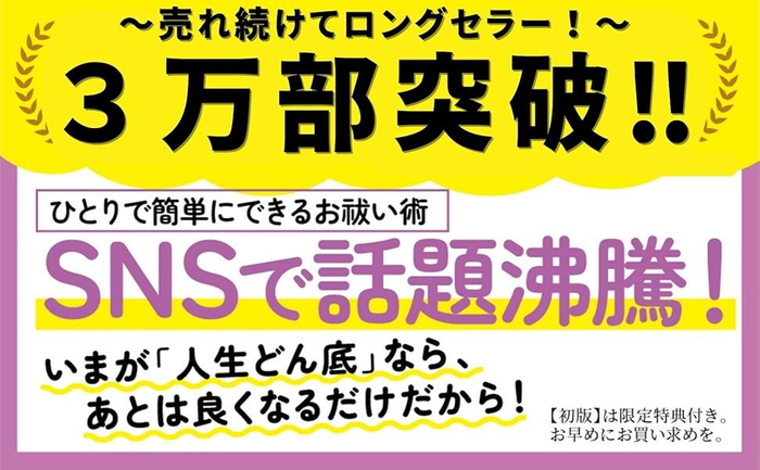 【SNS総フォロワー50万人超】３万部突破のお知らせ　心理カウンセラー masa著『「人生どん底」から幸せが舞い込む ひとりお祓い』
