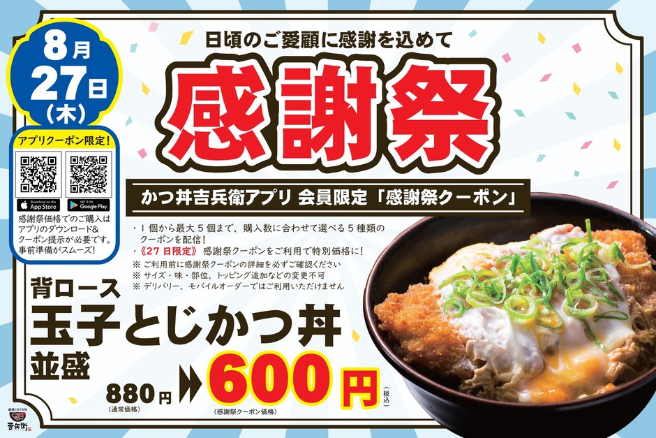 8月27日開催!感謝祭
