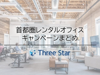 【キャンペーンまとめ】首都圏に拠点をかまえるレンタルオフィスのキャンペーンを比較してみました