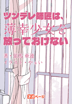 ツンデレ師匠は、薄幸少女を放っておけない　表紙