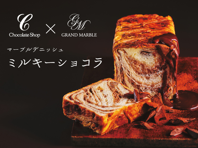 グランマーブル&times;チョコレートショップ　コラボデニッシュ「ミルキーショコラ」