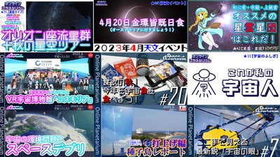 宇宙・天文に関する様々な視点で毎週番組を企画・配信中