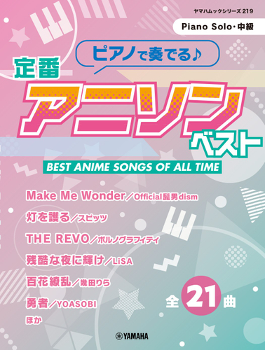 ヤマハムックシリーズ219 ピアノで奏でる♪ 定番アニソンベスト