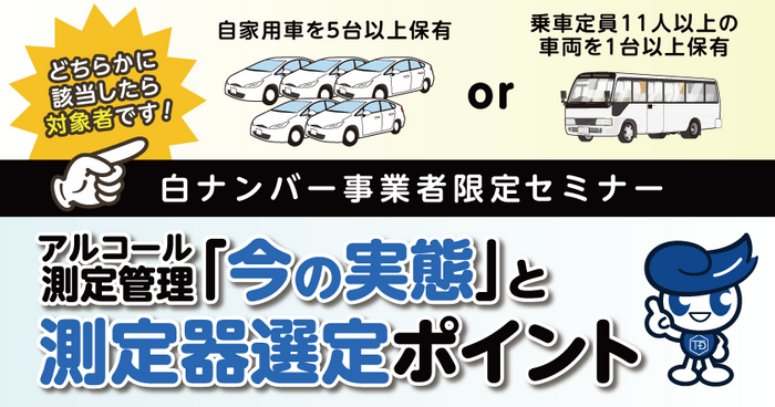 白ナンバー事業者のためのアルコール測定管理「今の実態」と測定器選定ポイント1月14日（水）