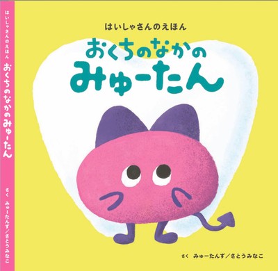 おくちのなかのみゅーたん