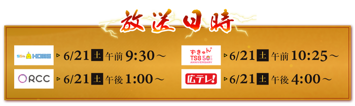 ６/21㈪～ TVer一斉見逃し配信も！