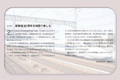 はじめに　新幹線60周年を地図で楽しむ