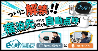ついに宿泊先からも自動点呼へ。自動点呼制度の最新動向と活用方法を解説　10月6日無料オンラインセミナー
