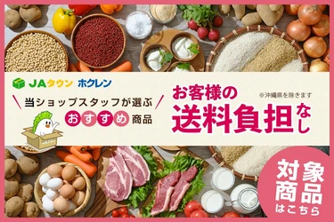 北海道が誇る「ゆめぴりか」を中心とした北海道のご当地人気商品３０品以上が「お客様送料負担なし」のお得なキャンペーンをＪＡタウンのショップ「ホクレン」で開催中！